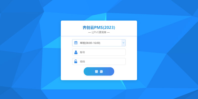 齐创云PMS(2023)系统UI设计