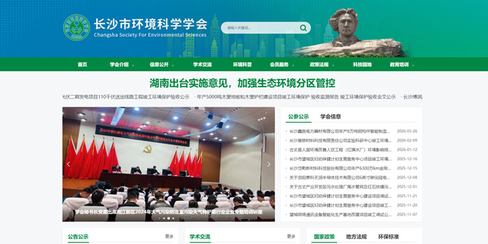 长沙市环境科学学会