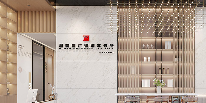 湖南国广律师事务所